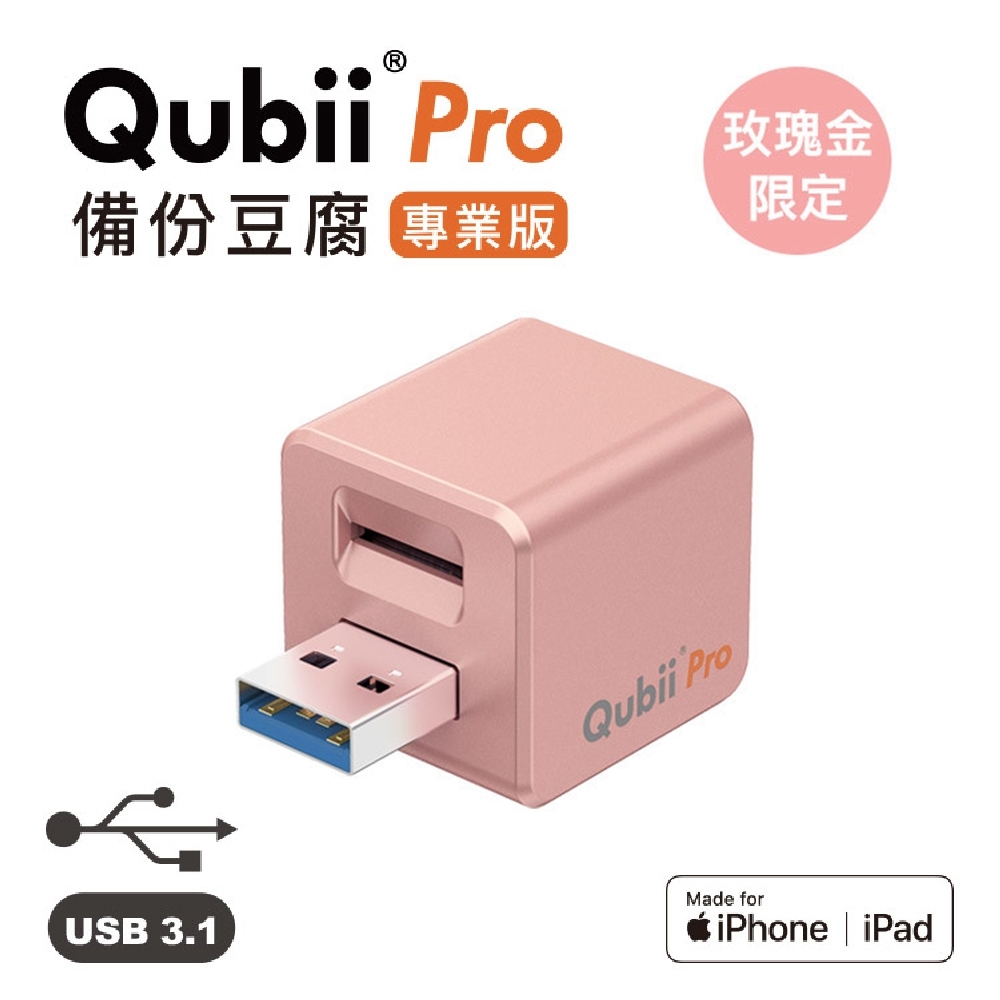 Qubii Pro 備份豆腐專業版不含記憶卡玫瑰金| Maktar | Yahoo奇摩購物中心