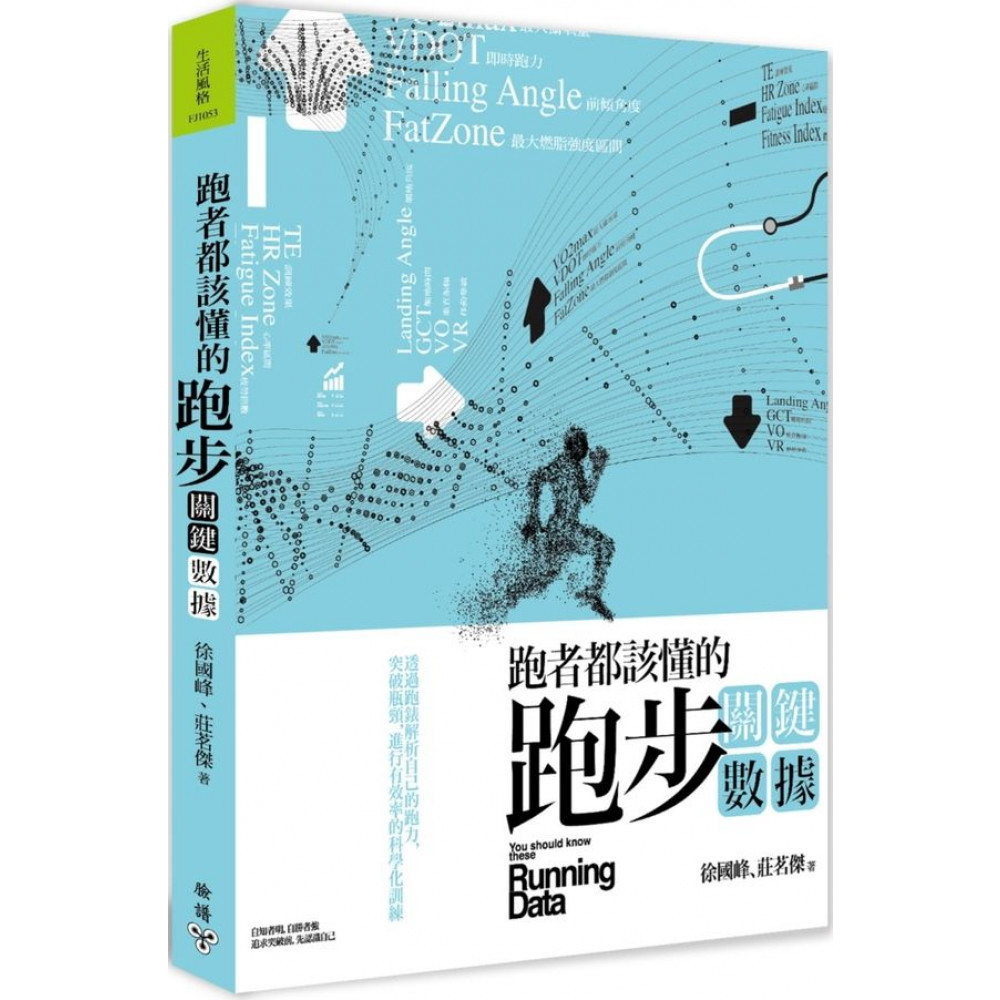 跑者都該懂的跑步關鍵數據 | 拾書所