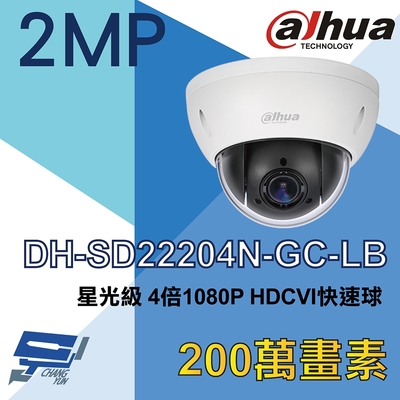 昌運監視器 大華 DH-SD22204N-GC-LB 4倍 1080P HDCVI 快速球攝影機