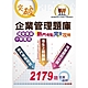 國營事業【企業管理題庫熱門考點完全攻略】（上榜考生經典聖經‧超過450個獨家考點剖析‧廣收近3000題大數據題庫）(17版) product thumbnail 1