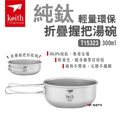 Keith 鎧斯 純鈦輕量環保折疊握把湯碗 Ti5323 300ml 鈦碗 可直火 堆疊 悠遊戶外