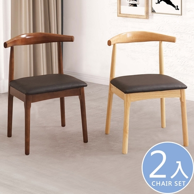 Homelike 達克牛角造型餐椅-2入組(二色)-54x49x78cm 實木椅 造型椅
