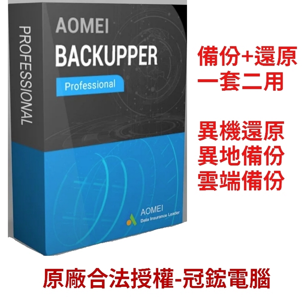 AOMEI Backupper Pro 備份軟體專業版(終身升級)