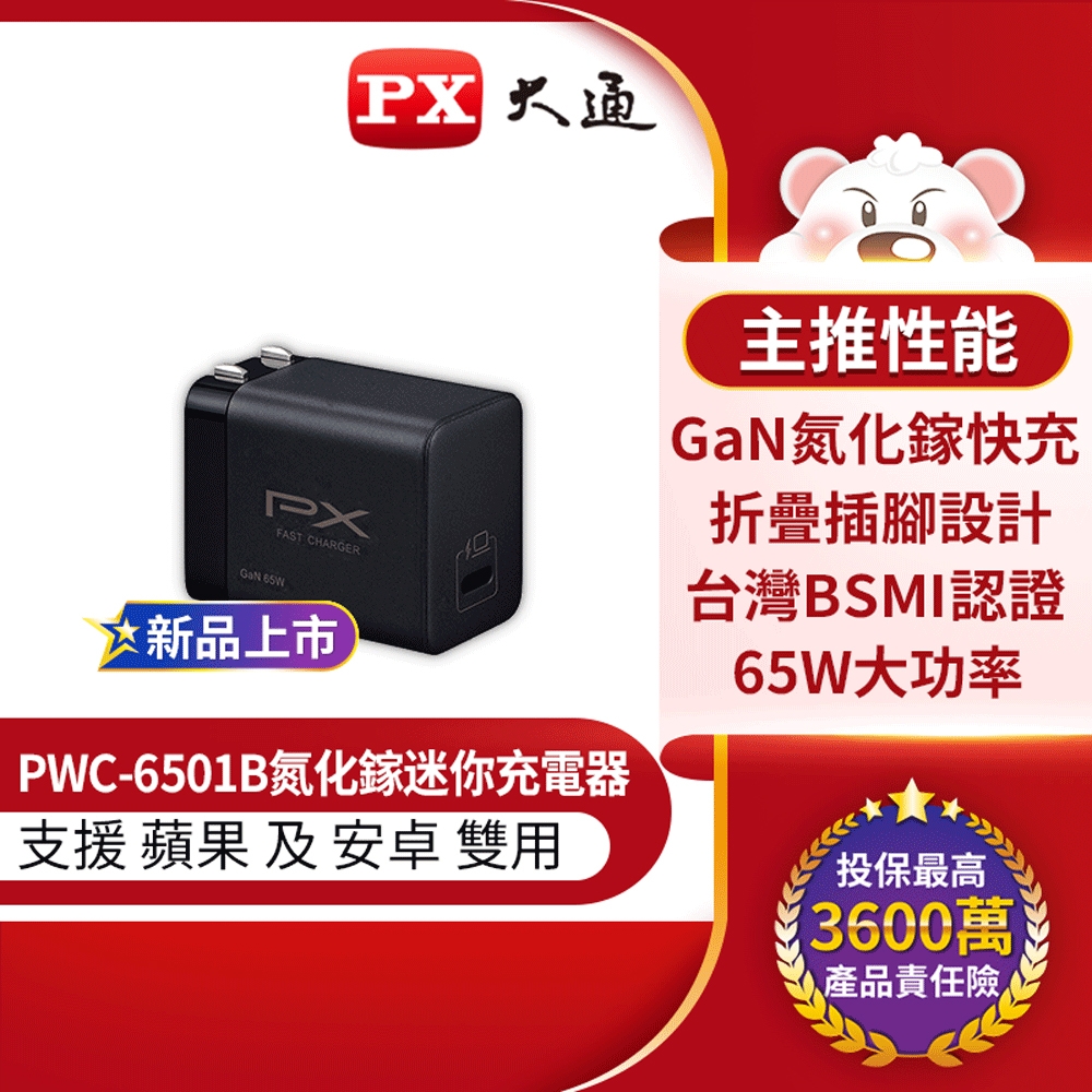 PX大通快充USB電源供應器(65W TYPE C)黑色 PWC-6501B