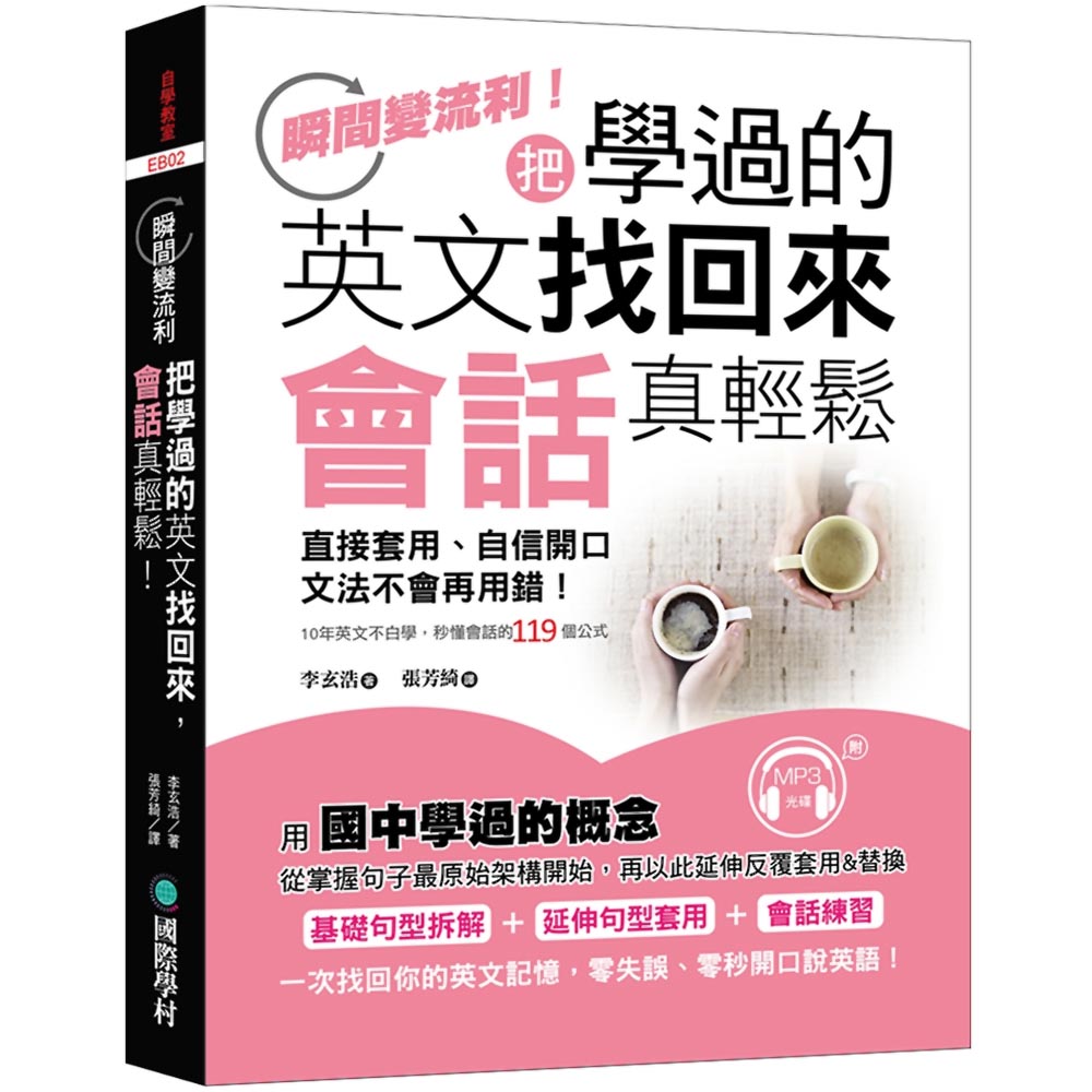 把學過的英文找回來，會話真輕鬆：直接套用、自信開口、文法不會再用錯，10年英文不白學(附MP3) | 拾書所