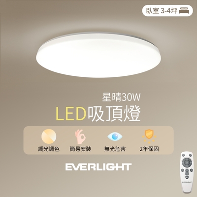 【億光】30W星晴 3-4坪 調光調色 LED吸頂燈 天花板燈具 遙控切換 四種情境