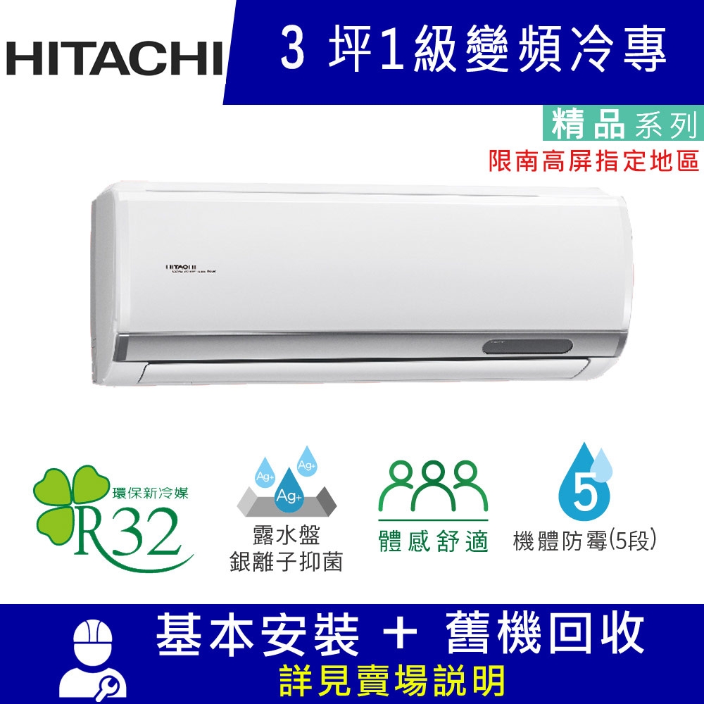 HITACHI日立 3坪 1級變頻冷專分離式冷氣 RAC-22SP/RAS-22YSP 精品_限南高屏