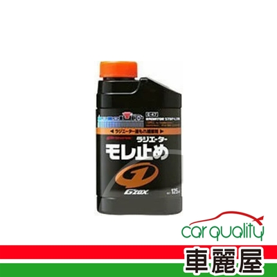 【SOFT99】水箱止漏劑 SOFT99 B734 G’zox 125ml(車麗屋)