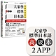 大家學標準日本語【高級本】行動學習新版：雙書裝（課本＋文法解說、練習題本）＋２APP（書籍內容＋隨選即聽MP3、教學影片）iOS / Android適用 product thumbnail 1