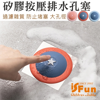 iSFun 美式星星 矽膠按壓廚房衛浴排水孔塞 隨機色