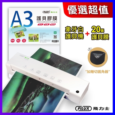 【護貝機+膜特惠組】原廠 FILUX 飛力士 A3 專業護貝機 LM-331 象牙白+20張高清明亮A3護貝膠膜 (加贈圓角器)