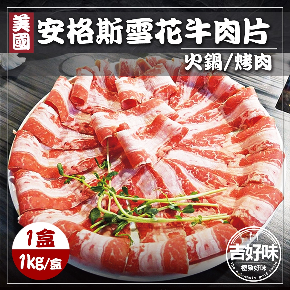 【吉好味】美國安格斯雪花牛肉片一盒 火鍋/烤肉(1Kg±5%-盒 約37片)