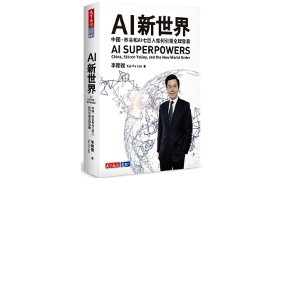 AI 新世界：中國、矽谷和AI七巨人如何引領全球發展 | 拾書所