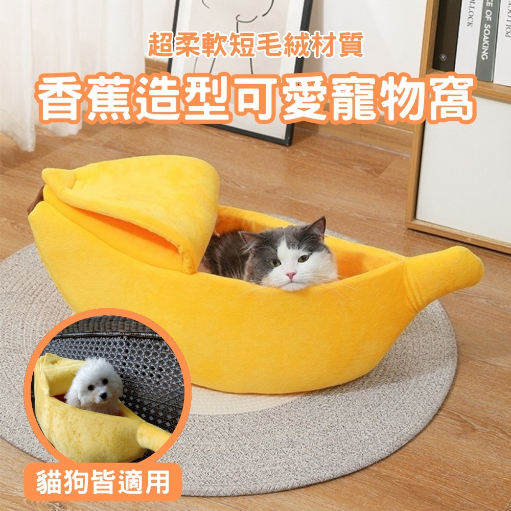 造型香蕉四季通用貓狗寵物窩-M(半封閉式 寵物沙發床 保暖 寵物窩 狗窩 貓窩)