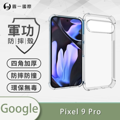 O-one軍功防摔殼 Google Pixel 9 Pro 四角加厚防摔手機殼 保護殼