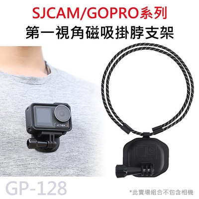 GP-128 Sunnylife 運動攝影機專用 第一視角 磁吸掛脖支架 可調節掛繩 適用 GOPRO/SJCAM