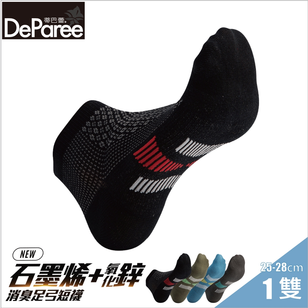 【蒂巴蕾DeParee】石墨烯氧化鋅抑菌消臭足弓短襪 (男款25-28cm/黃金比例款/添加消臭抗菌素材/腳底固定支撐)