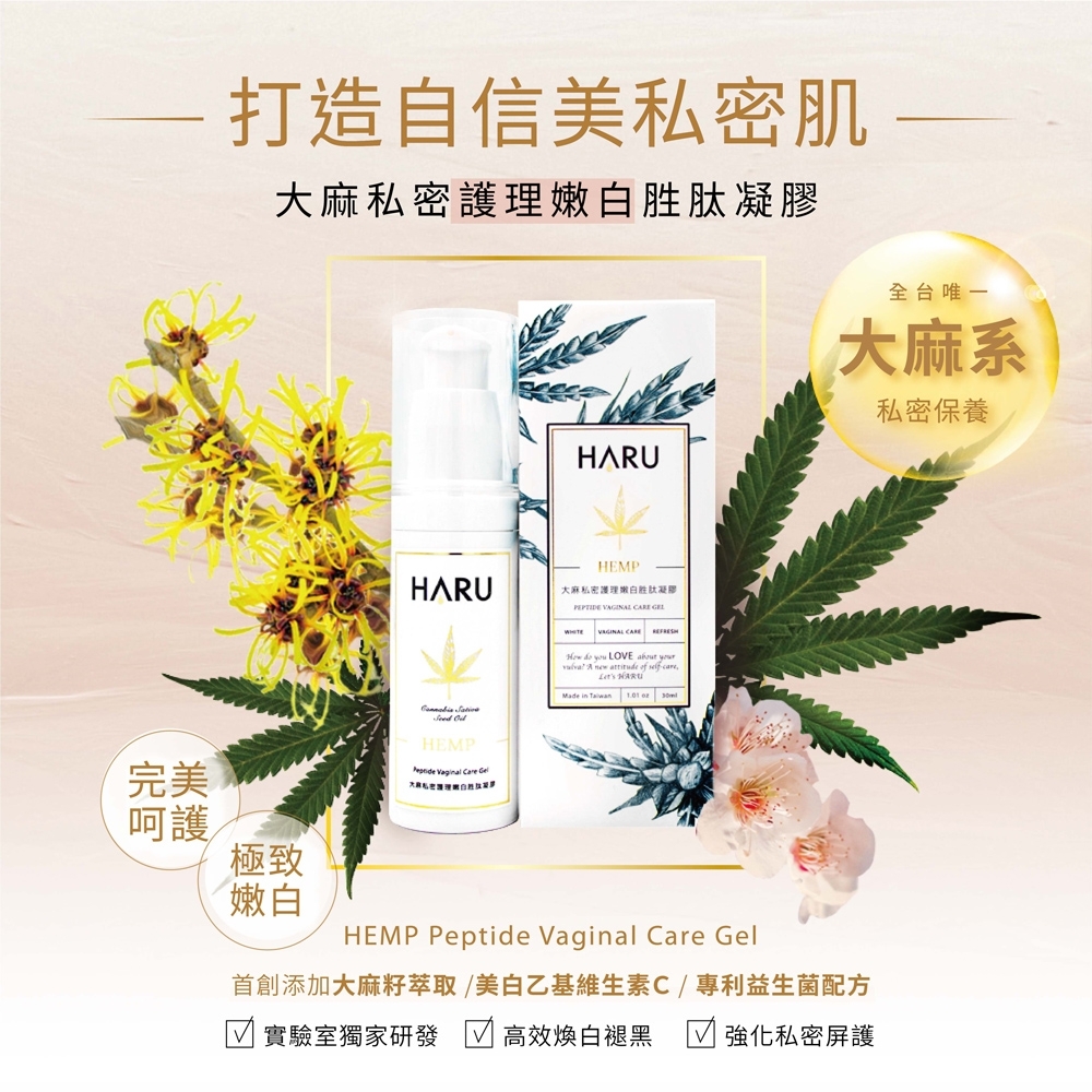 HARU 含春大麻私密護理嫩白胜肽凝膠(30ml)