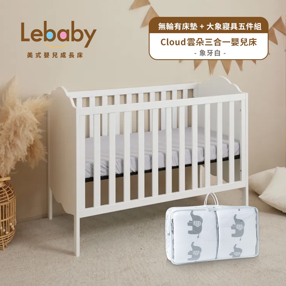 Lebaby 樂寶貝 Cloud 雲朵三合一嬰兒床 (無輪有床墊+大象寢具五件組)
