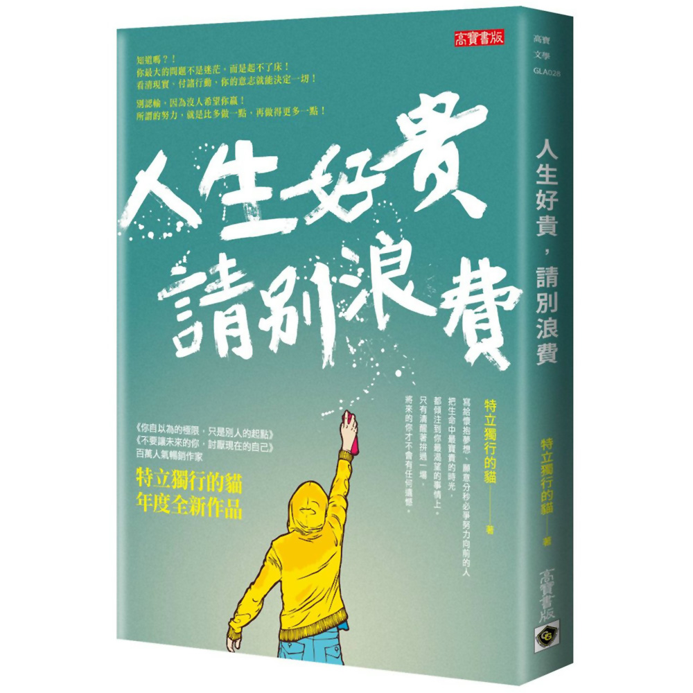 人生好貴，請別浪費 | 拾書所