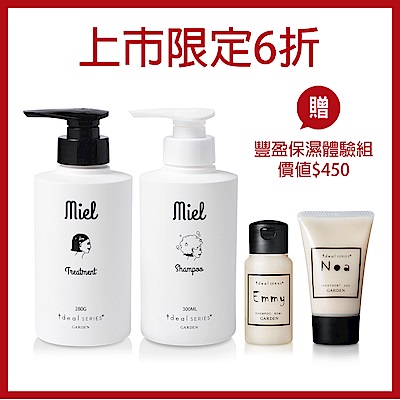 GARDEN ideal SERIES Miel柔順水感精油洗護組(300ML+280G)