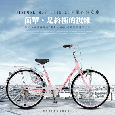 BIKEONE MG9 LITE 24吋單速日式小清新內置磨電燈低跨點設計淑女車復古式美學婆婆媽媽姐妹學生通勤自行車代步最佳首選