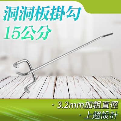 【錫特工業】洞洞勾15公分(10入) 免釘掛勾 鐵線洞洞勾 洞洞板勾 牆收納 鐵板用鉤 收納掛鉤 壁掛 B-HHBH15