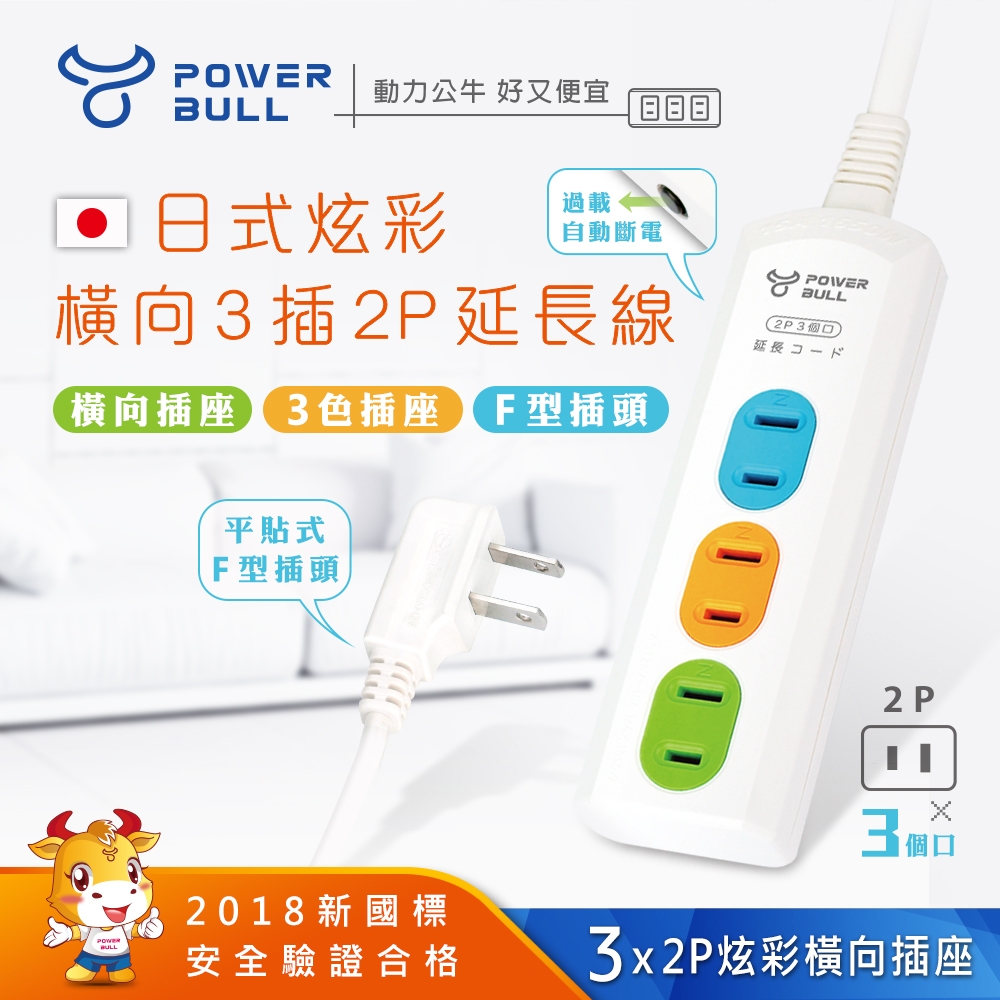 【POWER BULL動力公牛】PB-203-1炫彩橫向3插2P延長線(1米)