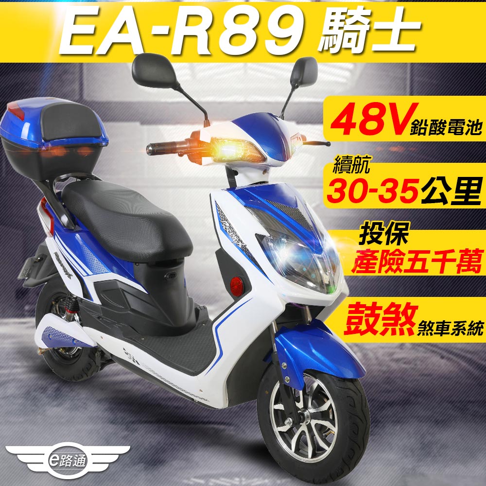【e路通】EA-R89 騎士 48V鉛酸 800W LED大燈 液晶儀表 電動車