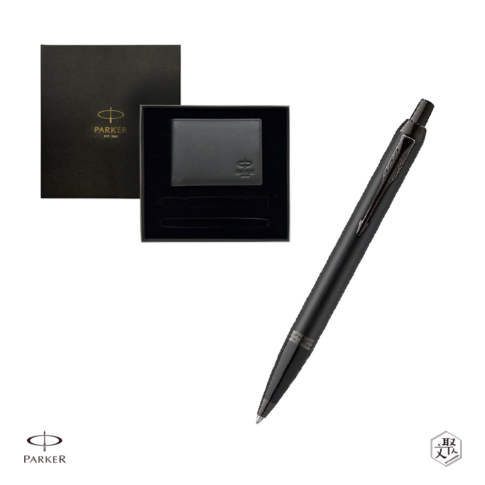 Parker 派克 新IM 特別款理性黑原子筆 牛皮短夾禮盒    免費刻字 （原廠正貨）