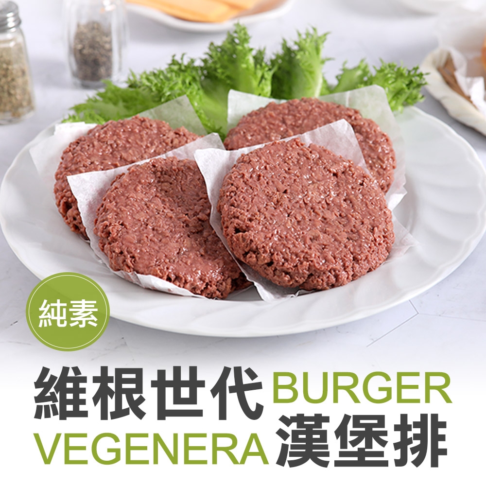 (任選)愛上吃肉-維根世代漢堡排1盒(226g±5%盒/2片/盒/素)
