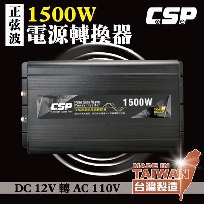 【CSP】1500W 正弦波 逆變器 電源供應 110V供電 工地用電 漁船 船用 露營用品 戶外用品 電源轉換器 110V轉12V 餐車 胖卡 戶外電 車用轉換器