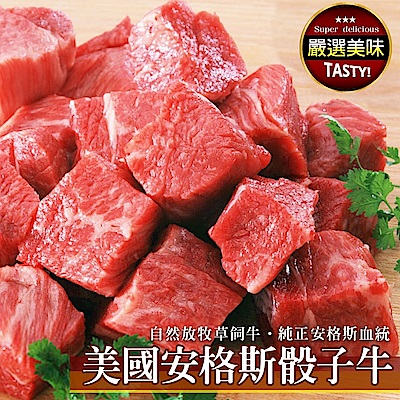 【鮮肉王國】美國Prime安格斯骰子牛10包(每包約150g)