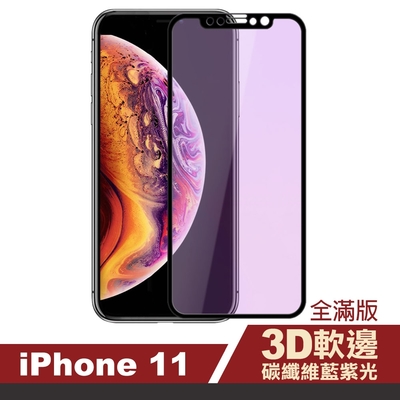 iPhone 11 保護貼手機滿版軟邊藍光9H玻璃鋼化膜 IPHONE11保護貼 IPHONE11鋼化膜