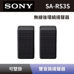 【SONY 索尼】 無線後環繞揚聲器 SA-RS3S 無線後環繞音響 可搭配HT-A7000、HT-A5000、HT-A3000 全新公司貨