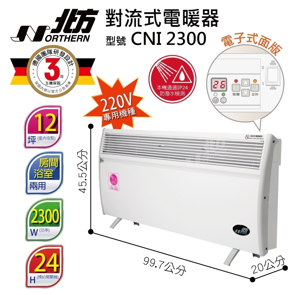 北方 第三代微電腦對流式電暖器 房間/浴室兩用 CNI 2300 (限用220v) 適用坪數8~12坪