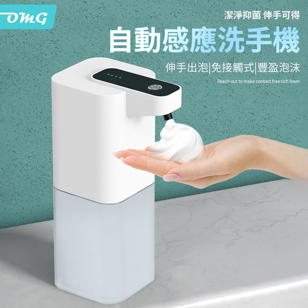 OMG 全自動感應式泡沫洗手機 免接觸紅外線感應給皂機 350ml