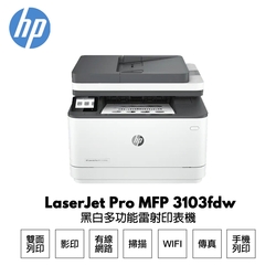 【HP 惠普】 LaserJet Pro 3103fdw 黑白雷射多功能傳真事務機 3G631A