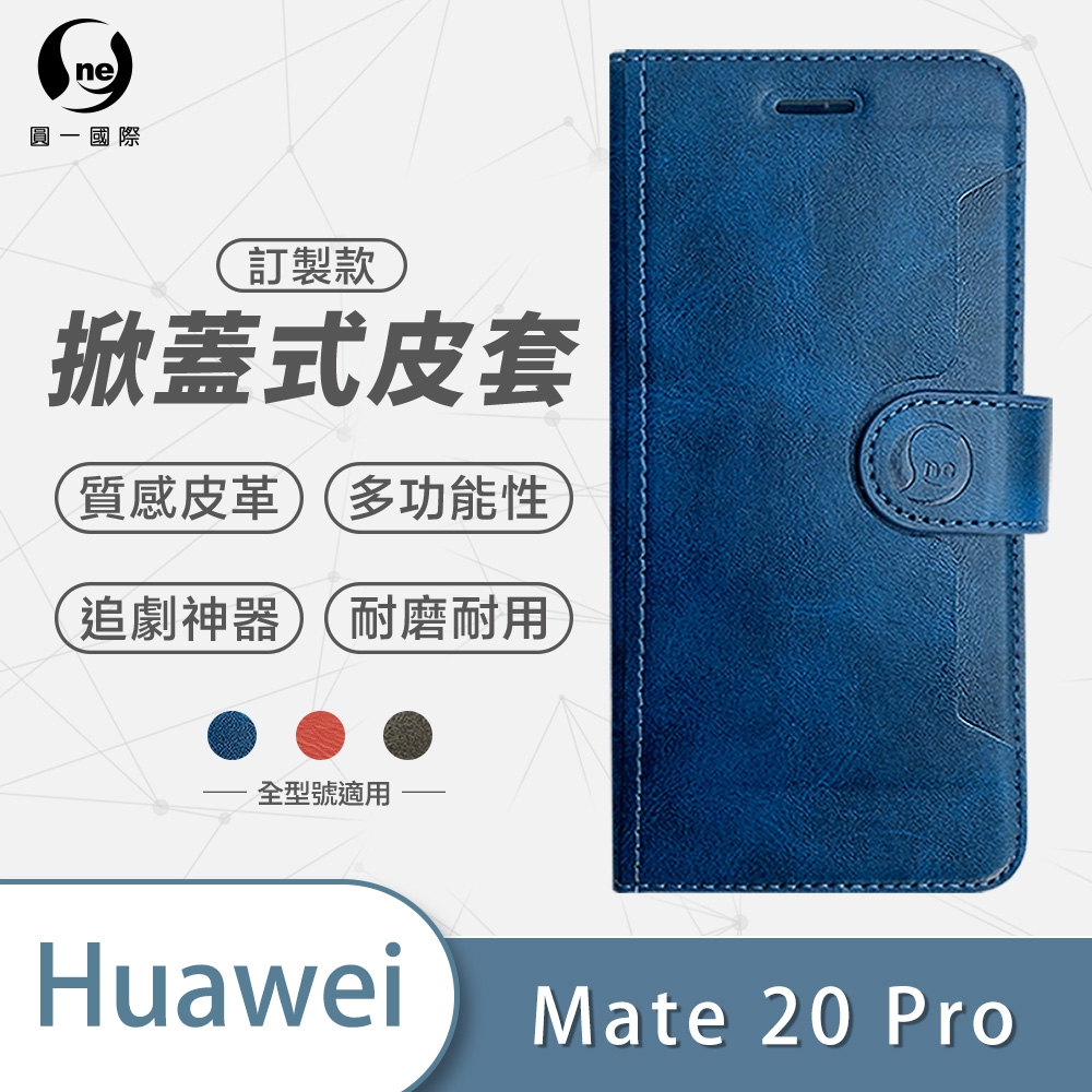 O-one 華為HUAWEI Mate20 Pro 高質感皮革可立式掀蓋手機皮套 手機殼