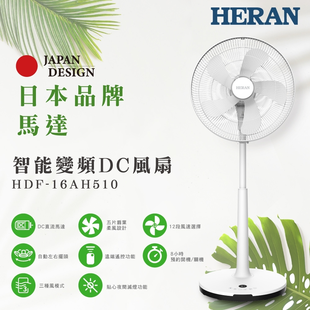 HERAN禾聯 16吋 12段速微電腦遙控DC直流電風扇 HDF-16AH510