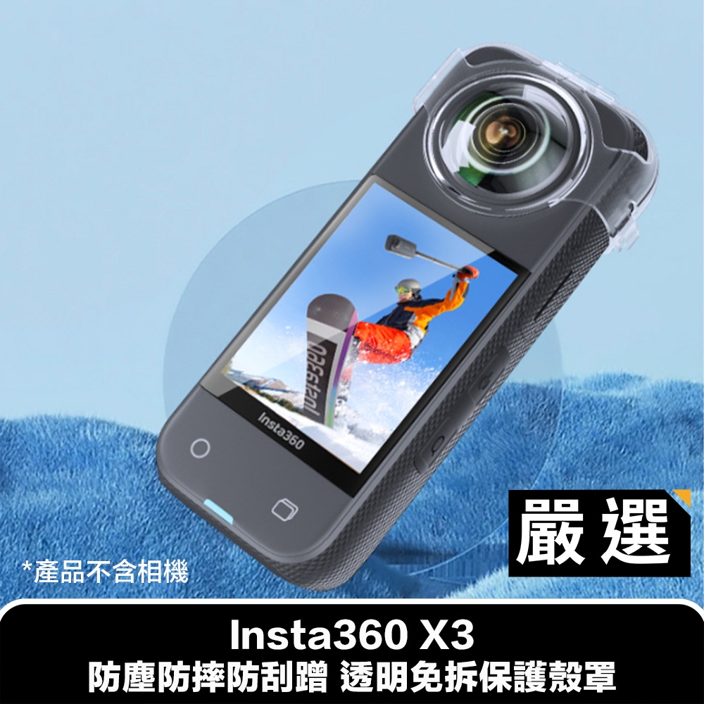 嚴選 Insta360 X3 防塵防摔防刮蹭 透明免拆保護殼罩