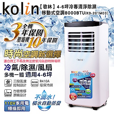 KOLIN歌林 不滴水4-6坪冷專清淨除濕移動式空調8000BTU(KD-201M03)