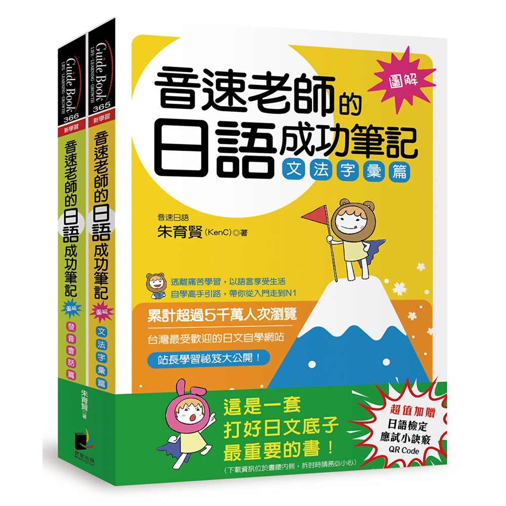 音速老師的日語成功筆記【圖解版】套書：文法字彙篇＋發音會話篇（共2冊） | 拾書所