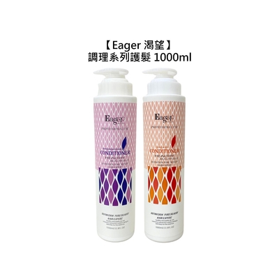 Eager 渴望 調理系列護髮素 1000ml 新真愛一分鐘/新夏艷清涼 擇一