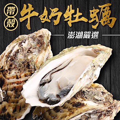 【愛上新鮮】頂級澎湖帶殼牡蠣40顆組(600g±10%/盒)