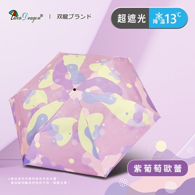【雙龍牌】繽紛歐蕾真碳纖極輕三折傘防曬陽傘雨傘B8034A_紫葡萄歐蕾