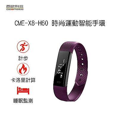 西歐科技時尚運動智能手環CME-X8-H60(葡萄紫)