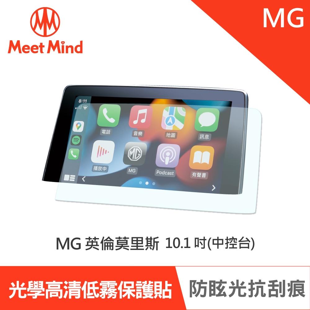 Meet Mind 光學汽車高清低霧螢幕保護貼 MG HS/MG HS PHEV 中控10.1 吋 英倫莫里斯