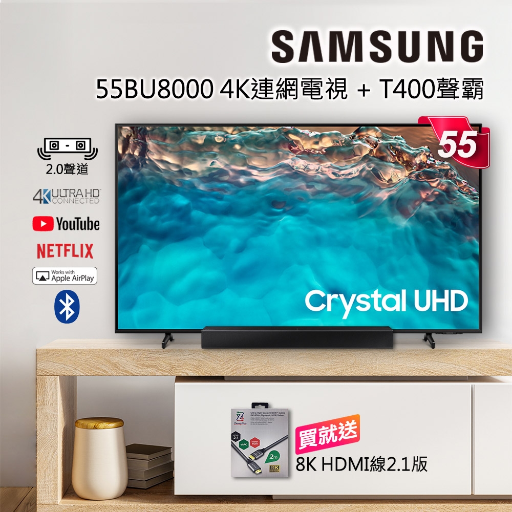 SAMSUNG三星 55吋 4K UHD連網液晶電視 UA55BU8000WXZW+T400聲霸