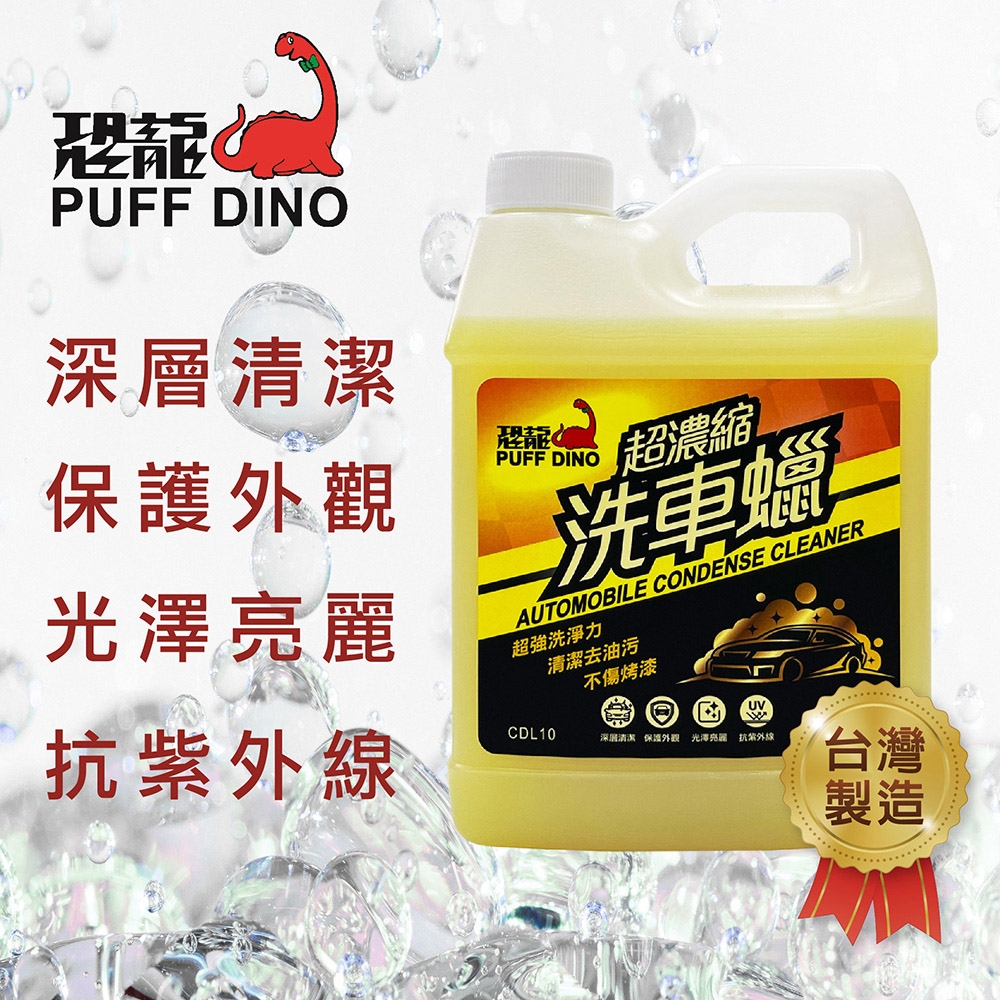 【PUFF DINO 恐龍】恐龍超濃縮洗車蠟